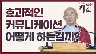 효과적인 의사소통, 어떻게 '말'해야하는 걸까? [법안스님의 기도 40회]