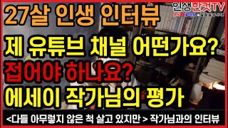 제 유튜브 이대로 괜찮나요? 접어야 하나요? 현실적인 작가님의 대답   |인생한컷TV # 9-4 | 인생인터뷰