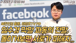 [탈탈탈 백요셉] 6부 - 태영호TV PD, 임수경 의원 '변절자' 막말파동 진실은? / 탈탈탈 8회