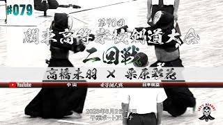 2回戦【女子個人】高橋未羽（小山）×栗原彩花（日本航空）【第70回関東高等学校剣道大会】2023年6月2日~4日【#079】