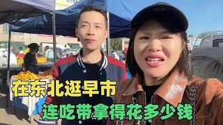 在东北绥芬河早市，连吃带拿的，美美吃一顿要花多少钱？【东北小鱼】