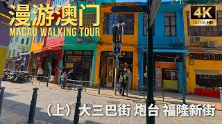 探访澳门的世界文化遗产街区（上）Explore Macau's World Heritage