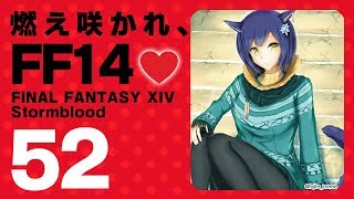 𝔽𝔽𝟙𝟜 | 紅蓮 | 52: 燃え咲かれ、FF14💜【静凛/にじさんじ】