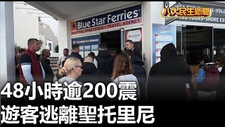 48小時逾200震 遊客逃離聖托里尼 |【民生八方事】| 2025020406 @gtvnews27