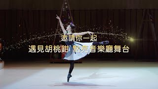 衛武營自製音樂芭蕾劇場《遇見胡桃鉗的女孩 二部曲》舞者甄選報名中！邀請你一起點亮音樂廳舞台