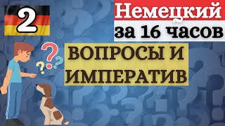 НЕМЕЦКИЙ ЗА 16 ЧАСОВ: ВОПРОСЫ + ИМПЕРАТИВ