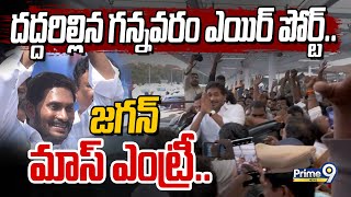 LIVE🔴-  దద్దరిల్లిన గన్నవరం ఎయిర్ పోర్ట్.. జగన్ మాస్ ఎంట్రీ.. | YS Jagan Grand Entry | Prime9 News