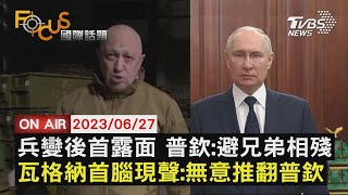 【0627FOCUS國際話題LIVE】兵變後首露面 普欽：避兄弟相殘  瓦格納首腦現聲：無意推翻普欽