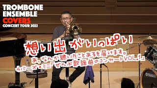 カバーズ・ミニ「ぜんぶ歌謡曲のコンサート」あ、なんか聴いた事あるを届けます。今、日本で一番泣けると話題のトロンボーン奏者、カバーズ日生貴之の「想い出がいっぱい」をどうぞ！