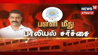 PSBB School | பாலியல் புகாருக்கு உள்ளான ஆசிரியர் ராஜகோபாலன் மனைவி, தாயாரிடம் போலீசார் விசாரணை