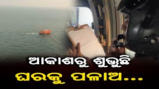 Cyclone Alert : ଆକାଶରୁ ଶୁଭୁଛିଘରକୁ ପଳାଅ... || Cyclone Dana Update || Odisha Reporter