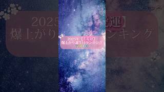 2025年【恋愛運】爆上がり誕生日ランキング🎂TOP100 #占い #誕生日占い #恋愛運