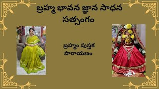 బ్రహ్మం అమ్మ టివి బ్రహ్మం పుస్తక పారాయణం