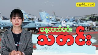 နေ့လယ်ခင်းသတင်း ဇန်နဝါရီလ ( ၄ )ရက်