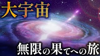 【ヤバい大きさ】宇宙の果てまでの広さを知る旅