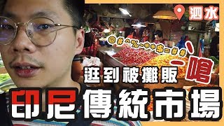 【印尼香料地圖#3】去印尼泗水傳統市場走走｜印尼的辣椒都這麼嗆嗎 ｜香料進口商日常｜辣椒嗆攤販更嗆｜味旅Spices Journey