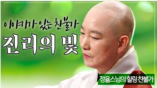 |#정율스님|34.이야기가 있는  찬불가_ 108인의 부다스합창단과 함께 찬불가를 배워보는 시간 #진리의 빛