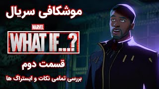 موشکافی موشکافی سریال چه میشد اگر یا وات ایف ، قسمت دوم | What If...? E2 BREAKDOWN