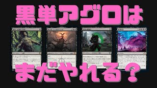 【MTGアリーナ】黒単アグロは今でもまだやれるのか？【団結のドミナリア】ランク戦スタンダード #MTGArena