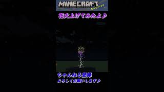 マイクラ　花火あげてみたよ♪【MINECRAFT】　#shorts