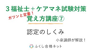 ３福祉士＋ケアマネ試験対策　頭に残る覚え方講座⑦「認定のしくみ」小泉仁講師