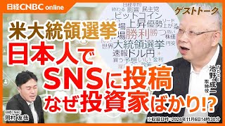 【米大統領選挙に関するSNS投稿・日本人は投資家ばかり⁉】TDSE・池野成一氏／トランプ氏勝利や日本株・FX・ドル円・ビットコインなど多い／日経平均株価も上昇／アメリカ現地の投稿／社会問題の投稿の傾向