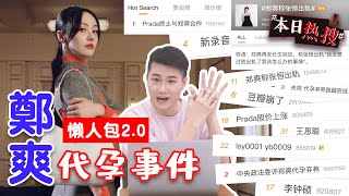 (ENG SUB) HOTTEST SCANDAL in China! updated PART 2 on ZhengShuangs's Surrogacy Isuue!!