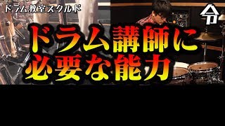 【ドラム講座】ドラム講師に必要な能力【令】Drum Lesson