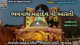 Bhavnath Mahadev Ni Aarti | Junagadh | Bhavnath Mahadev Mandir | Bhavnath Taleti | Maha Shivratri