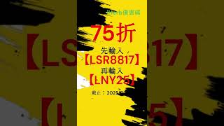 iHerb購物秘訣｜75折優惠碼＋必買推薦💝｜點擊資訊欄 #iherb優惠 #折扣碼