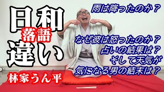 評価上々！落語「日和違い」うんチャンネル　第二十一回　林家うん平