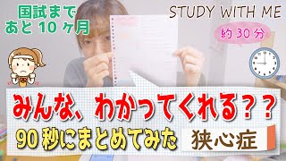 【90秒にまとめてみた本日の勉強】国試に向けて！study with me！