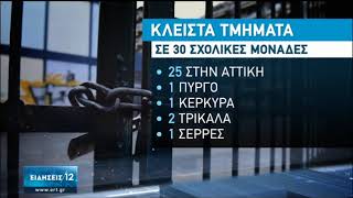 Κορονοϊός | Ποια σχολεία είναι κλειστά και σε ποια αναστέλλεται η λειτουργία τμημλατων|21/09/20|ΕΡΤ