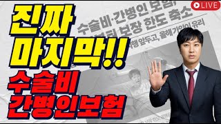 진짜 마지막!! 수술비 입원비 간병인보험 보장축소!!