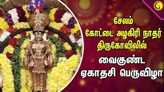 சேலம்  கோட்டை அழகிரி நாதர் திருகோவிலில் வைகுண்ட ஏகாதசி பெருவிழா