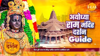 श्री राम मंदिर अयोध्या दर्शन Guide। Ayodhya Ram Mandir। Ram लल्ला के दर्शन। 4K। दर्शन 🙏