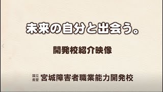 宮城障害者職業能力開発校　紹介動画（令和3年度制作）