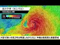 【最新台風情報】大型で強い台風3号は発達しながら北上 沖縄は暴風雨に厳重警戒 22日 17時更新