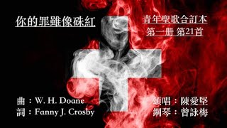 你的罪雖像硃紅  青年聖歌合訂本第一册 第21首   Fanny J. Crosby