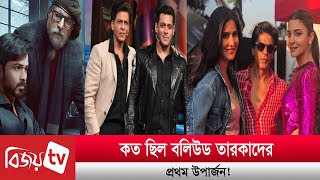 কত ছিল বলিউড তারকাদের প্রথম উপার্জন! Bijoy TV