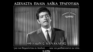 ΘΕΟΔ. ΚΑΝΑΚΑΡΗΣ - Άπλωσε το χεράκι σου