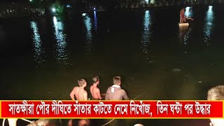 সাতক্ষীরা পৌর দীঘিতে সাঁতার কাটতে নেমে নিখোঁজ,  তিন ঘন্টা পর উদ্ধার