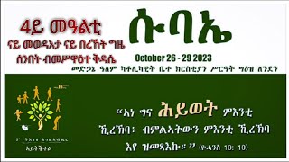 4ይ መዓልቲ መበል ዓሠርተው ሽዱሽተ (16)ዓመታዊ ሱባኤ (Live \u0026 Virtual Conference) ካብ ሓሙስ 26 ክሳብ ሰንበት 29/10/ 2023