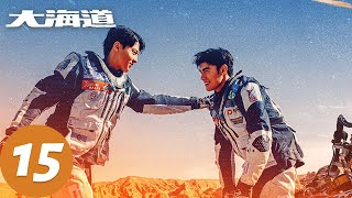 ENG SUB【大海道 Brother】EP15 尹昉焦俊艳沙漠热血征途 | 腾讯视频