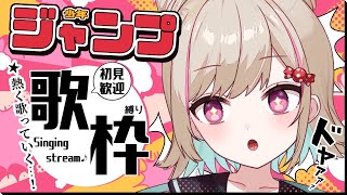 【singing】努力友情勝利🔥🗯少年ジャンプ作品縛り歌枠！【#新人vtuber】