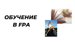 Обучение в FPA: моя история