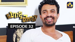 Honda Wade Episode 32 || හොඳ වැඩේ  ||  06th October 2020