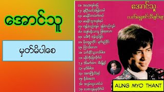 မွတ္မိပါေစ ေတးဆုိ-ေအာင္သူ မှတ်မိပါစေ တေးဆို-အောင်သူ