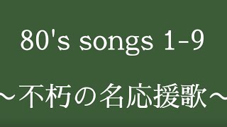 【懐かしの曲】1980年代の好きな応援歌で1-9