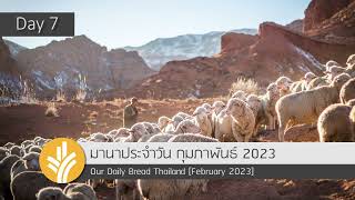 มานาประจำวัน 07 February 2023 ผู้เลี้ยงแกะที่ดี